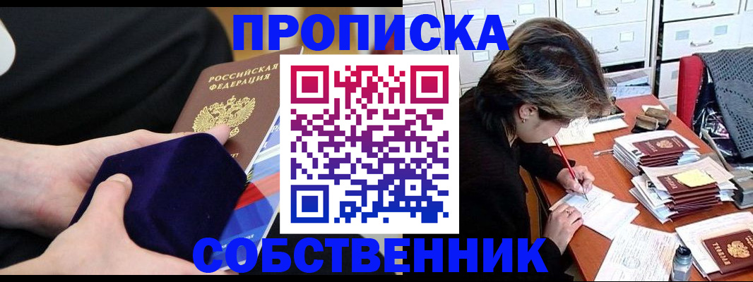 временная регистрация в квартире в Фокино
